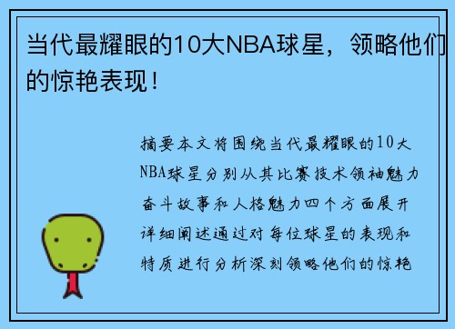 当代最耀眼的10大NBA球星，领略他们的惊艳表现！