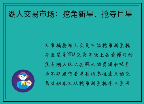 湖人交易市场：挖角新星、抢夺巨星