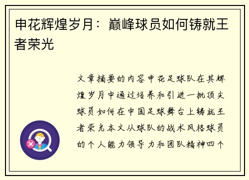 申花辉煌岁月：巅峰球员如何铸就王者荣光