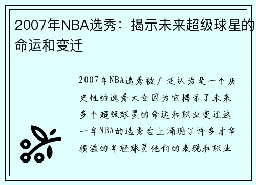 2007年NBA选秀：揭示未来超级球星的命运和变迁