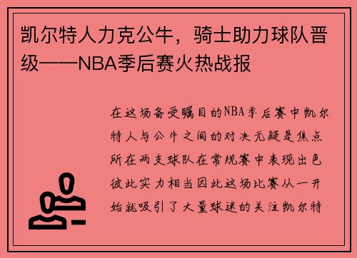 凯尔特人力克公牛，骑士助力球队晋级——NBA季后赛火热战报